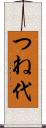 つね代 Scroll