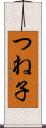 つね子 Scroll