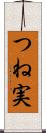 つね実 Scroll