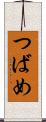 つばめ Scroll