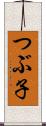 つぶ子 Scroll