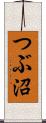 つぶ沼 Scroll