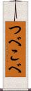 つべこべ Scroll