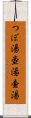 つぼ湯 Scroll