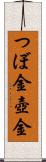 つぼ金 Scroll