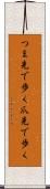 つま先で歩く Scroll
