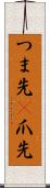 つま先(P) Scroll