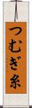 つむぎ糸 Scroll