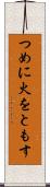 つめに火をともす Scroll