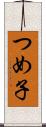 つめ子 Scroll