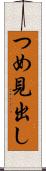 つめ見出し Scroll