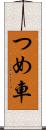 つめ車 Scroll