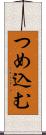 つめ込む Scroll