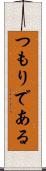 つもりである Scroll