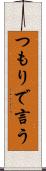 つもりで言う Scroll