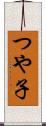 つや子 Scroll
