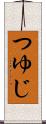 つゆじ Scroll