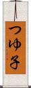つゆ子 Scroll