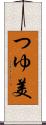 つゆ美 Scroll