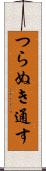 つらぬき通す Scroll