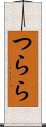つらら Scroll
