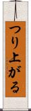 つり上がる Scroll