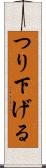 つり下げる Scroll