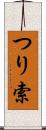 つり索 Scroll