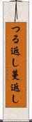 つる返し Scroll