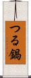 つる鍋 Scroll