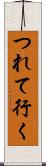 つれて行く Scroll