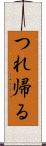 つれ帰る Scroll