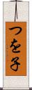 つを子 Scroll