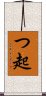 つ起 Scroll