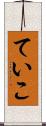 ていこ Scroll