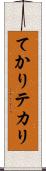 てかり Scroll