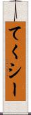 てくシー Scroll