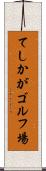 てしかがゴルフ場 Scroll