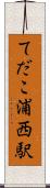てだこ浦西駅 Scroll