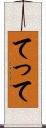 てって Scroll