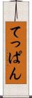 てっぱん Scroll
