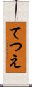 てつえ Scroll