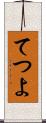てつよ Scroll