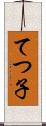てつ子 Scroll