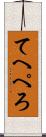 てへぺろ Scroll