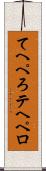 てへぺろ Scroll