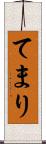 てまり Scroll