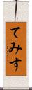 てみす Scroll