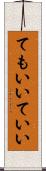 てもいい Scroll