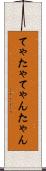 てゃ Scroll